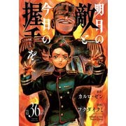 明日の敵と今日の握手を（話売り） ♯36（秋田書店） [電子書籍]