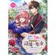 無能と蔑まれた令嬢は婚約破棄され、辺境の聖女と呼ばれる～傲慢な婚約者を捨て、護衛騎士と幸せになります～（話売り） ♯19（秋田書店） [電子書籍]