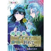 婚約者に「あなたは将来浮気をしてわたしを捨てるから別れてください」と言ってみた（話売り） ♯18（秋田書店） [電子書籍]