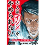 大人はイジメをやめられない～弱者の生存戦略～（話売り） ♯33（秋田書店） [電子書籍]
