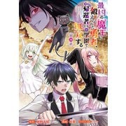 最凶の魔王に鍛えられた勇者、異世界帰還者たちの学園で無双する（話売り） ♯38（秋田書店） [電子書籍]