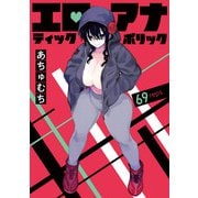 エロティック×アナボリック（話売り） ♯69（秋田書店） [電子書籍]