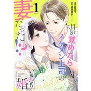 【期間限定価格 2025年10月3日まで】いきなり婚 目が覚めたらイケメン上司の妻だった！？ 1巻（コアミックス） [電子書籍]