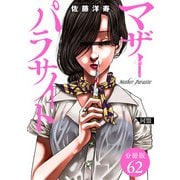 マザーパラサイト 分冊版 62巻（コアミックス） [電子書籍]