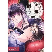 おやすみストレイシープ 分冊版 7巻（コアミックス） [電子書籍]