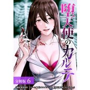 堕天使のカルテ 分冊版 6巻（コアミックス） [電子書籍]