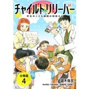 チャイルドリリーバー 宇左木こども病院の時田さん 分冊版 4巻（コアミックス） [電子書籍]