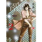 CAT'S EYE 新装版 2巻（コアミックス） [電子書籍]