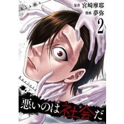 悪いのは社会だ 2巻（コアミックス） [電子書籍]