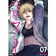 ハッピーファミリー 復讐のレンタルお母さん 7巻（コアミックス） [電子書籍]