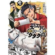 大江戸お絵描きおじさんウタクニ2巻【特典イラスト付き】（コアミックス） [電子書籍]