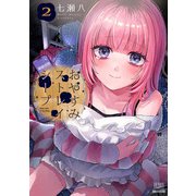 おやすみストレイシープ 2巻【特典イラスト付き】（コアミックス） [電子書籍]