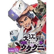 大江戸お絵描きおじさんウタクニ分冊版12巻（コアミックス） [電子書籍]
