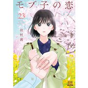 モブ子の恋 23巻【特典イラスト付き】（コアミックス） [電子書籍]