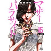 マザーパラサイト 15巻【特典イラスト付き】（コアミックス） [電子書籍]