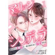 【期間限定閲覧 試し読み増量版 2025年10月3日まで】マリッジシンデレラ拾われた花嫁は一途な副社長に溺愛される1巻（コアミックス） [電子書籍]