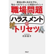 職場問題ハラスメントのトリセツ――窮地の前に自分を守る、取るべきアクションと相談のポイント（アルク） [電子書籍]