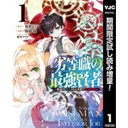 【期間限定閲覧 試し読み増量版 2025年10月2日まで】劣等職の最強賢者 ～底辺の【村人】から余裕で世界最強～ 1（集英社） [電子書籍]