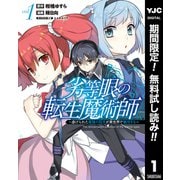 【期間限定閲覧 無料お試し版 2025年10月2日まで】劣等眼の転生魔術師 ～虐げられた最強の孤児が異世界で無双する～ 1（集英社） [電子書籍]