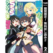 【期間限定閲覧 無料お試し版 2025年10月2日まで】善人おっさん、生まれ変わったらSSSランク人生が確定した 2（集英社） [電子書籍]