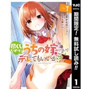 【期間限定閲覧 無料お試し版 2025年10月5日まで】尽くしたがりなうちの嫁についてデレてもいいか？ 1（集英社） [電子書籍]