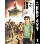 【期間限定閲覧 試し読み増量版 2025年10月9日まで】妖怪ハンター 稗田の生徒たち 1 夢見村にて（集英社） [電子書籍]