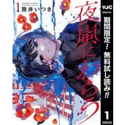 【期間限定閲覧 無料お試し版 2025年10月9日まで】夜嵐にわらう 1（集英社） [電子書籍]