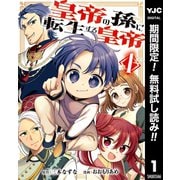 【期間限定閲覧 無料お試し版 2025年10月2日まで】皇帝の孫に転生する皇帝 1（集英社） [電子書籍]