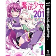 【期間限定閲覧 試し読み増量版 2025年10月9日まで】魔法少女201 1（集英社） [電子書籍]