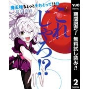 【期間限定閲覧 無料お試し版 2025年10月9日まで】魔王様ちょっとそれとって！！ 2（集英社） [電子書籍]