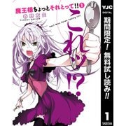 【期間限定閲覧 無料お試し版 2025年10月9日まで】魔王様ちょっとそれとって！！ 1（集英社） [電子書籍]
