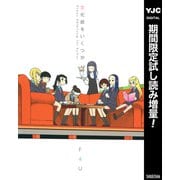 【期間限定閲覧 試し読み増量版 2025年10月9日まで】文化部をいくつか（集英社） [電子書籍]