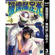 【期間限定閲覧 無料お試し版 2025年10月9日まで】破壊魔定光 3（集英社） [電子書籍]