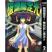 【期間限定閲覧 無料お試し版 2025年10月9日まで】破壊魔定光 2（集英社） [電子書籍]