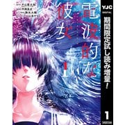 【期間限定閲覧 試し読み増量版 2025年10月9日まで】電波的な彼女 1（集英社） [電子書籍]