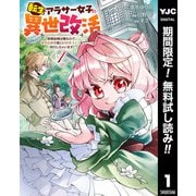 【期間限定閲覧 無料お試し版 2025年10月9日まで】転生アラサー女子の異世改活 政略結婚は嫌なので、雑学知識で楽しい改革ライフを決行しちゃいます！ 1（集英社） [電子書籍]