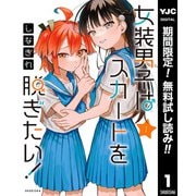 【期間限定閲覧 無料お試し版 2025年10月9日まで】女装男子はスカートを脱ぎたい！ 1（集英社） [電子書籍]