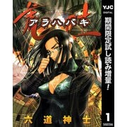 【期間限定閲覧 試し読み増量版 2025年10月9日まで】荒吐―アラハバキ― 上（集英社） [電子書籍]