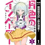 【期間限定閲覧 試し読み増量版 2025年10月9日まで】月色のインベーダー 1（集英社） [電子書籍]