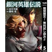 【期間限定閲覧 無料お試し版 2025年10月9日まで】銀河英雄伝説 5（集英社） [電子書籍]