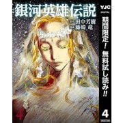 【期間限定閲覧 無料お試し版 2025年10月9日まで】銀河英雄伝説 4（集英社） [電子書籍]