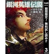 【期間限定閲覧 無料お試し版 2025年10月9日まで】銀河英雄伝説 3（集英社） [電子書籍]