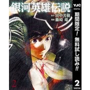 【期間限定閲覧 無料お試し版 2025年10月9日まで】銀河英雄伝説 2（集英社） [電子書籍]