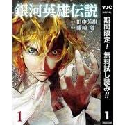 【期間限定閲覧 無料お試し版 2025年10月9日まで】銀河英雄伝説 1（集英社） [電子書籍]