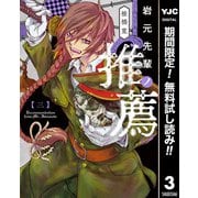 【期間限定閲覧 無料お試し版 2025年10月9日まで】岩元先輩ノ推薦 3（集英社） [電子書籍]