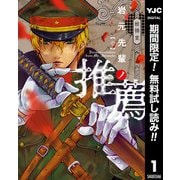 【期間限定閲覧 無料お試し版 2025年10月9日まで】岩元先輩ノ推薦 1（集英社） [電子書籍]