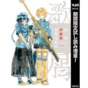 【期間限定閲覧 試し読み増量版 2025年10月9日まで】歌屑 伊藤悠初期短編集（集英社） [電子書籍]
