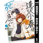 【期間限定閲覧 無料お試し版 2025年10月9日まで】逢沢小春は死に急ぐ 1（集英社） [電子書籍]