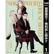 【期間限定閲覧 無料お試し版 2025年10月9日まで】シェパードハウス・ホテル 1（集英社） [電子書籍]