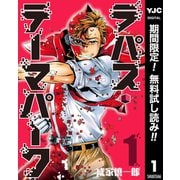 【期間限定閲覧 無料お試し版 2025年10月9日まで】ラパス・テーマパーク 1（集英社） [電子書籍]